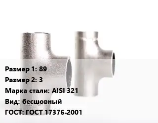 Тройник нержавеющий 89х3 Сталь: AISI 321 бесшовный ГОСТ: ГОСТ 17376-2001
